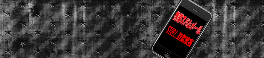 携帯スパムメール・迷惑メール情報局